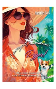 Статус отношений: Дура!