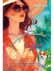 Статус отношений: Дура!