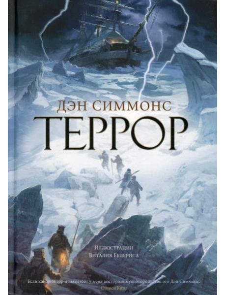 Террор: роман