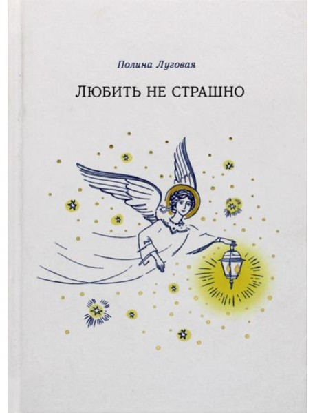 Любить не страшно: повесть