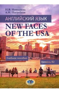 Английский язык. New Faces of the USA: Учебное пособие:  уровень B2
