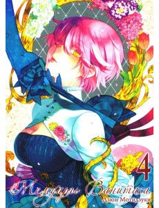 Мемуары Ванитаса. Т. 4: манга. 3-е изд Мемуары Ванитаса. Т. 4: манга. 3-е изд