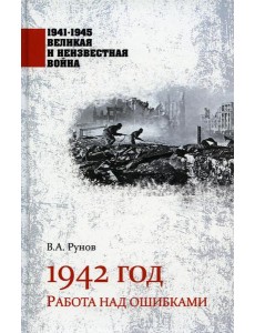 1942 год. Работа над ошибками