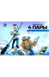 4 пары: графическая история