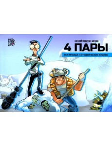 4 пары: графическая история