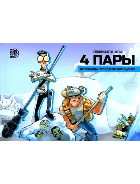 4 пары: графическая история