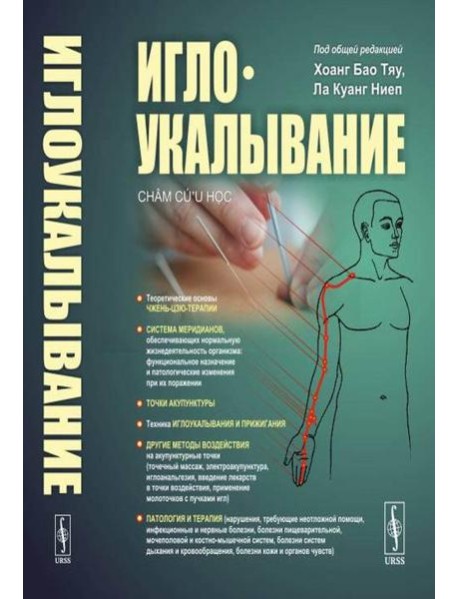 Иглоукалывание. 2-е изд
