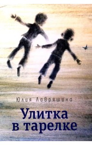 Улитка в тарелке: повесть