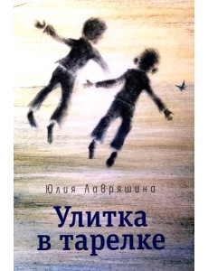 Улитка в тарелке: повесть