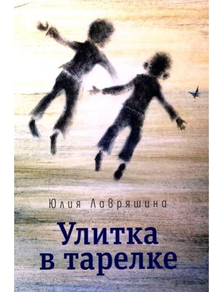 Улитка в тарелке: повесть