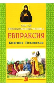 Святая преподобномученица Евпраксия Княгиня Псковская