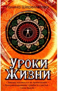 Уроки жизни. 8-е изд