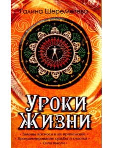 Уроки жизни. 8-е изд