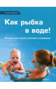 Как рыбка в воде. Авторская школа раннего плаванья