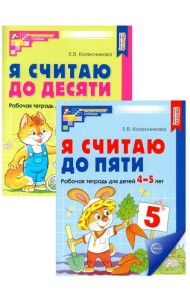 Я считаю до 5 и 10: рабочие тетради для детей 4-6 лет. 2-е изд., испр. (комплект из 2 тетрадей)