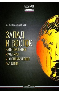 Запад и Восток. Национальные культуры и экономическое развитие: монография