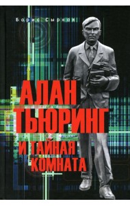 Алан Тьюринг и тайная комната
