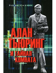 Алан Тьюринг и тайная комната