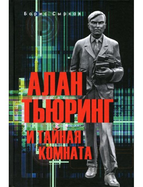 Алан Тьюринг и тайная комната