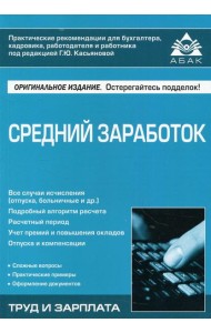 Средний заработок. 5-е изд., перераб.и доп