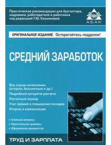 Средний заработок. 5-е изд., перераб.и доп