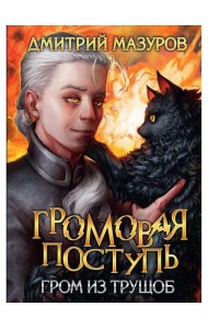 Громовая поступь 6. Гром из трущоб