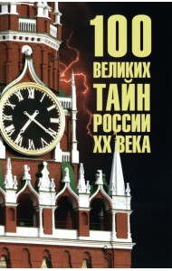 100 великих тайн России ХХ века