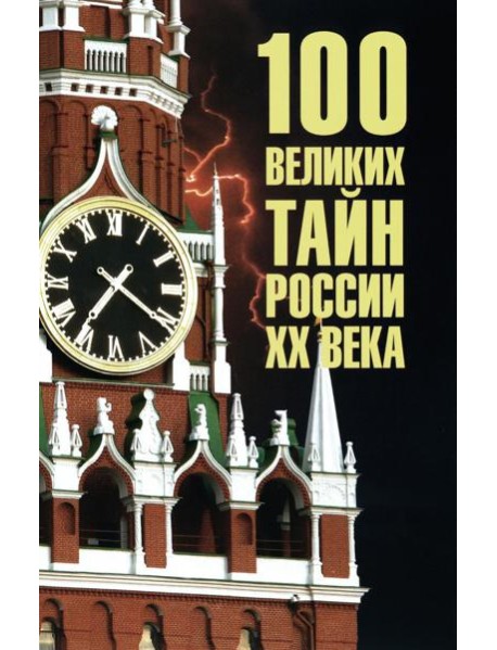 100 великих тайн России ХХ века