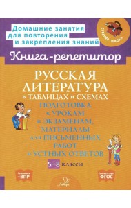 Русская литература в таблицах и схемах: Подготовка к урокам и экзаменам, материалы для письменных работ и устных ответов 5-8 кл