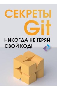 Секреты Git. Никогда не теряй свой код!