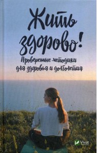 Жить здорово! Проверенные методики для здоровья и долголетия