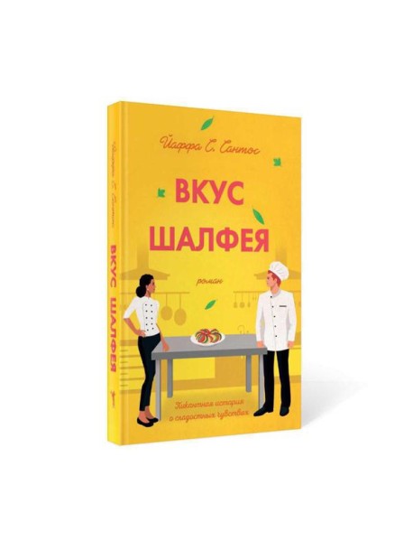 Вкус шалфея: роман