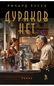 Дураков нет: роман