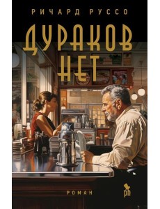 Дураков нет: роман Дураков нет: роман