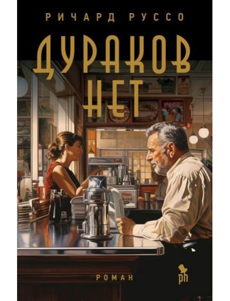 Дураков нет: роман