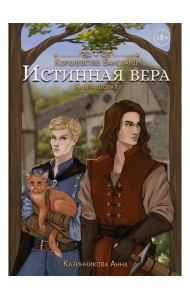 Истинная вера. Кн. 2