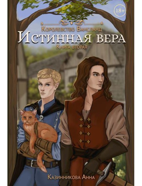 Истинная вера. Кн. 2