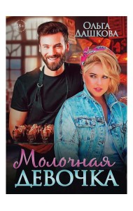 Молочная девочка