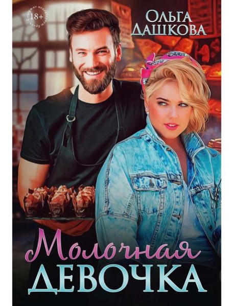 Молочная девочка