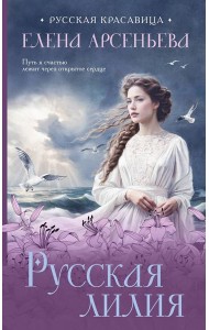 Русская лилия