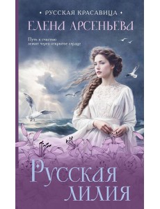 Русская лилия