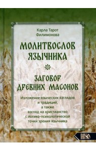 Молитвослов язычника. Заговор древних масонов. Изложение языческих взглядов и традиций, а также взгляд на христианство с лог.-псих. точки зрения язычн