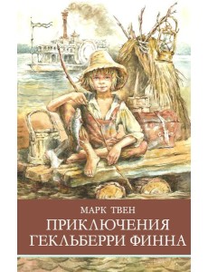 Приключения Гекльберри Финна Приключения Гекльберри Финна