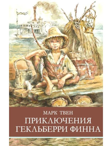 Приключения Гекльберри Финна