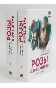 Розы и хризантемы: роман. В 2 кн