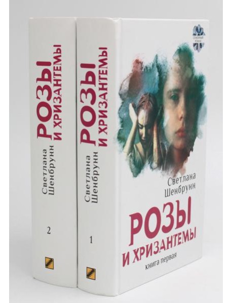 Розы и хризантемы: роман. В 2 кн