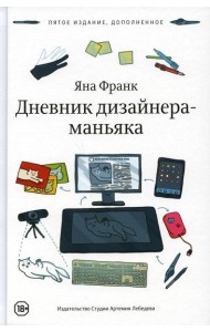 Дневник дизайнера-маньяка. 5-е изд., доп