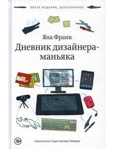 Дневник дизайнера-маньяка. 5-е изд., доп