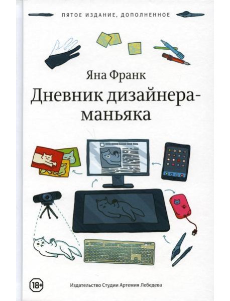 Дневник дизайнера-маньяка. 5-е изд., доп