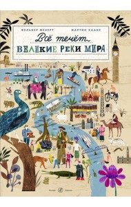 Все течет: великие реки мира